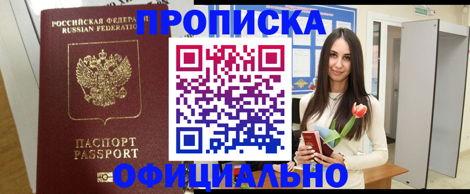 прописка для военкомата в Ачинске
